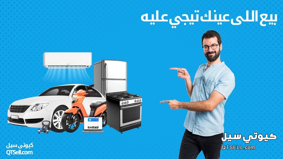 QTSell افضل من OLX