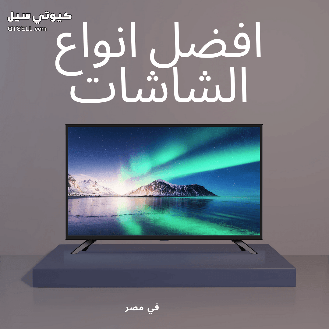 افضل انواع الشاشات في مصر