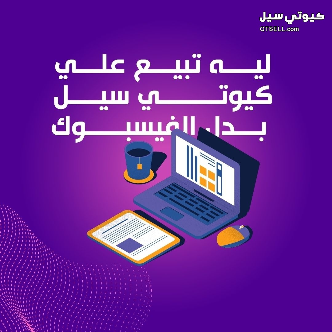 ليه تبيع علي كيوتي سيل بدل مواقع السوشيال ميديا