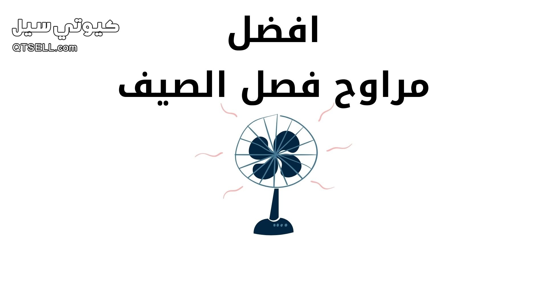 افضل مراوح لفصل الصيف